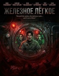 Железное лёгкое (2026)
