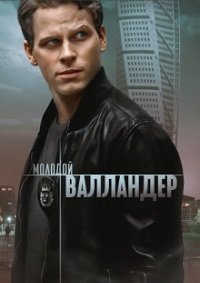 Молодой Валландер 1-2 сезон