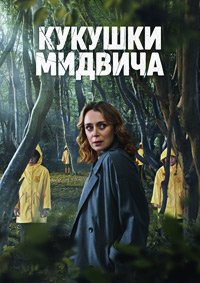 Кукушки Мидвича 1 сезон