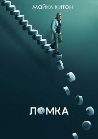 Ломка 1 сезон
