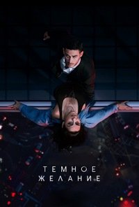 Тёмное желание 1-2 сезон