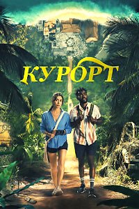 Курорт 1 сезон