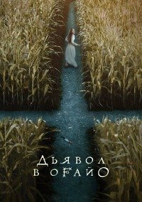 Дьявол в Огайо 1 сезон