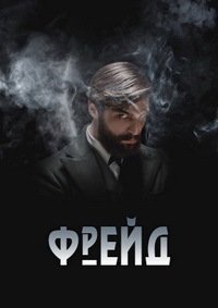 Фрейд 1 сезон