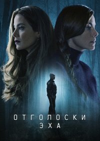 Отголоски эха 1 сезон