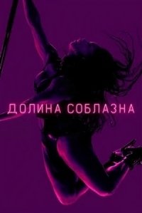 Долина соблазна 1-2 сезон