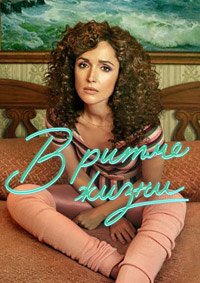 В ритме жизни 1-3 сезон