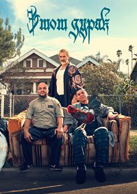 Этот дурак 1-2 сезон