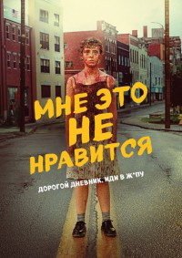 Мне это не нравится 1 сезон