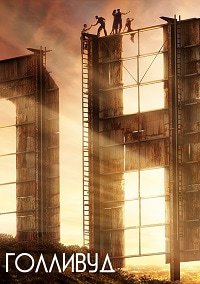 Голливуд 1 сезон