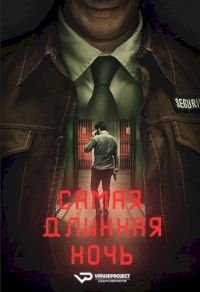 Самая длинная ночь 1 сезон