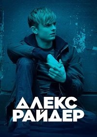 Алекс Райдер 1-3 сезон