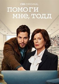 Помоги мне, Тодд 1-2 сезон