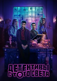 Детективы с того света 1 сезон