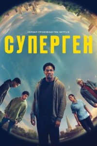 Суперген 1 сезон