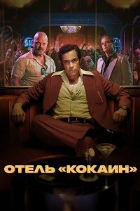 Отель «Кокаин» 1 сезон