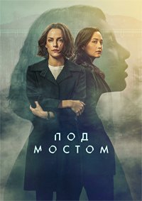 Под мостом 1 сезон
