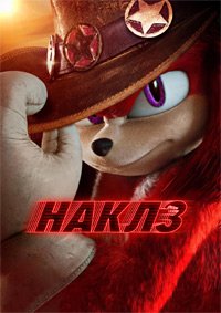 Наклз 1 сезон