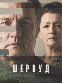 Шервуд 1-2 сезон