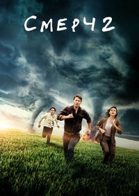 Смерч 2 (2024)
