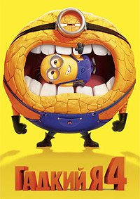 Гадкий я 4 (2024)