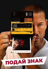 Подай знак (2024)