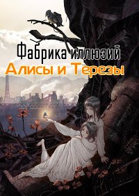 Фабрика иллюзий Алисы и Терезы (2023)