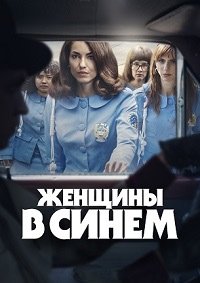 Женщины в синем 1 сезон