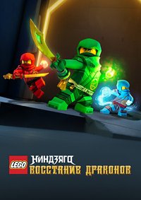 LEGO Ниндзяго: Восстание драконов 1-4 сезон