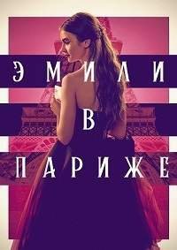 Эмили в Париже 1-5 сезон