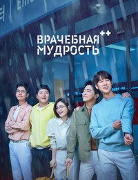 Врачебная мудрость 1-2 сезон