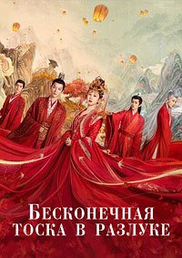 Бесконечная тоска в разлуке 1-2 сезон