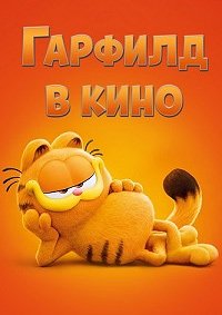 Гарфилд в кино (2024)