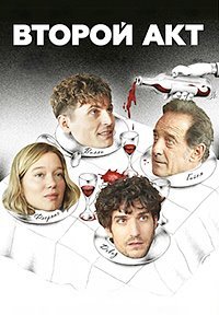 Второй акт (2024)