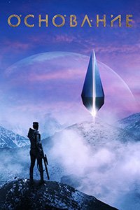 Основание 1-3 сезон