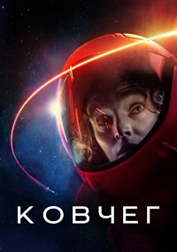 Ковчег 1-2 сезон