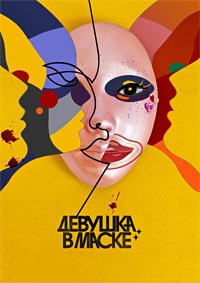 Девушка в маске 1 сезон