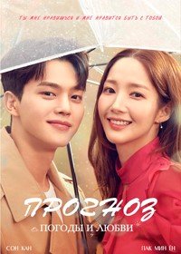 Прогноз погоды и любви 1 сезон