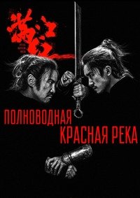 Полноводная красная река (2023)