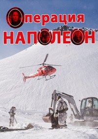 Операция «Наполеон» (2023)