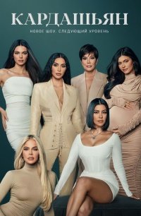 Кардашьян 1-7 сезон
