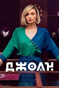 Джоан 1 сезон