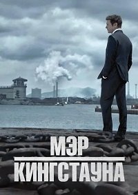 Мэр Кингстауна 1-4 сезон