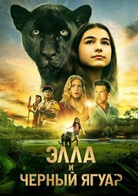 Элла и чёрный ягуар (2024)