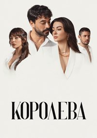 Королева 1 сезон