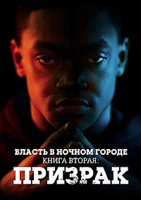 Власть в ночном городе. Книга вторая: Призрак 1-4 сезон