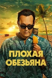 Плохая обезьяна 1 сезон