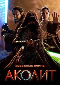Аколит 1 сезон