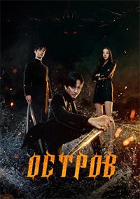 Остров 1 сезон