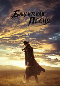 Бандитская песнь 1 сезон